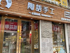 -陶语手工·拼豆·陶艺·银饰diy(宽厚里店)