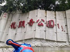 -龙头寺公园