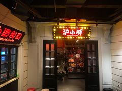 门面-沪小胖小龙虾(淮海中路旗舰店)