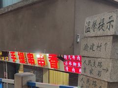 -手提串串香