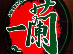 -天然豚骨拉面专门店 一兰(铜锣湾店)