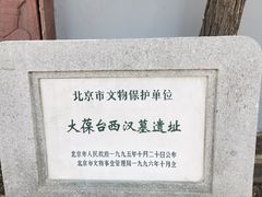 -北京大葆台遗址博物馆