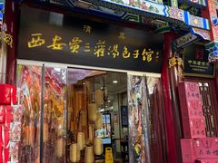 -西安贾三灌汤包·回坊小吃·清真炒菜(北院门总店)