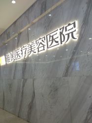 -长沙雅美医疗美容医院
