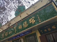 门面-清真马杰山牛肉汤馆