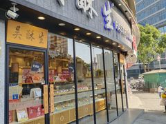 -吴酥生宫廷酥饼(韶山北路店)