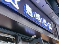 -惠诚滋知(鸿通城店)