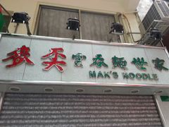 门面-麦奀云吞面世家(佐敦店)