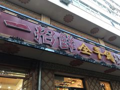 门面-一招鲜·全羊铺·蒙古奶茶(五一北路店)