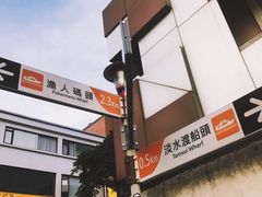 -淡水老街