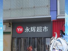 -永辉超市(龙潭寺店)