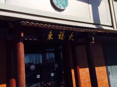 门面-大福来(光荣道店)