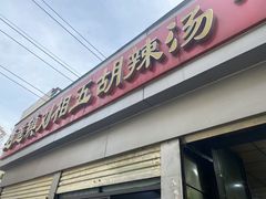 -逍遥镇刘相五胡辣汤豆沫馆(康复中街店)