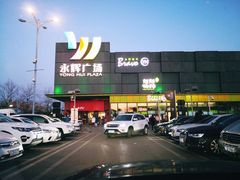 -永辉超市(鲁谷店)