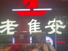 -老淮安·淮安菜(周恩来纪念馆店)