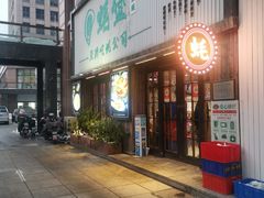 -蚝堡海鲜·威海菜·海肠捞饭·烧烤·亚洲吃蚝公司(幸福门店)