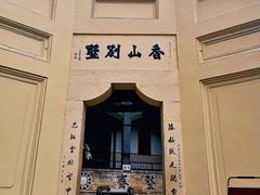 -白公馆