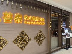 -菩泰·泰式草本按摩SPA(国大城市广场店)