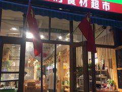 门面-锅圈食汇火锅烧烤食材超市(回龙观店)