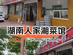 -湖南人家湘菜馆(镇江路店)
