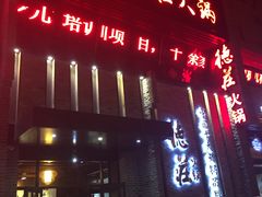 门面-重庆德庄火锅(体育中心店)