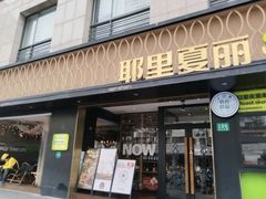 -耶里夏丽·新疆菜(南丹东路店)