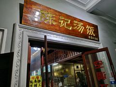 门面-陈记汤饭(水巷口店)
