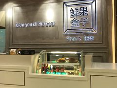 -鲜果盒子(会展店)