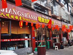 -乐山第一家临江鳝丝(茶坊路店)