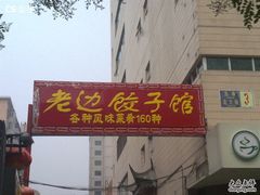 -老边饺子馆(东单店)
