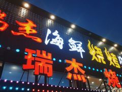 -瑞杰烧烤店·24小时营业(山东路店)