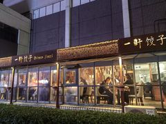 -一轩饺子馆(丽都店)