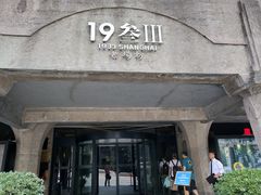 门面-1933老场坊