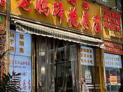 -丁太婆老妈蹄花(人民公园非遗总店)