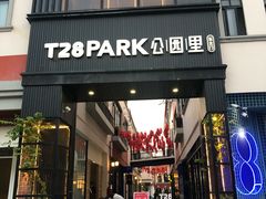 -T28PARK公园里