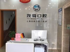 -茂菊口腔连锁(浦东南路店)