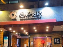 门面-围炉夜话·潮汕卤水火锅(榕江店)