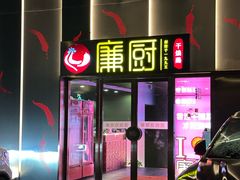 -廉厨干煸鸡·地标名菜(民富园店)