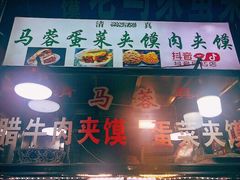 -老马家马蓉蛋菜夹馍·腊牛肉夹馍(回民街店)