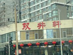 -双井轩(双井店)