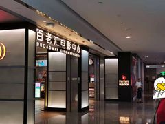 -深圳百老汇电影中心(IMAX万象天地店)