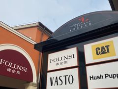 -佛罗伦萨小镇广佛名品奥特莱斯(疏港路店)