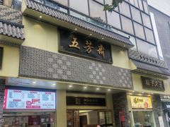 -五芳斋(中山大道总店)