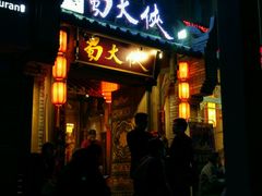 门面-蜀大侠火锅(建设路第五大道店)
