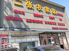 -二张农家菜(天通苑店)