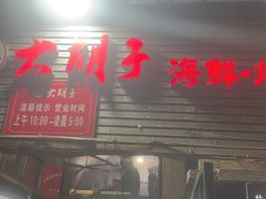 -大胡子海鲜·天津菜·砂锅烧烤(五大道创始店)