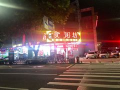-南记食粥坊·宵夜大排档(岭南分店)