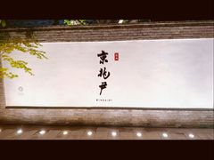 -京兆尹(雍和宫店)