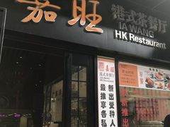 -嘉旺港式茶餐厅(延长中路店)