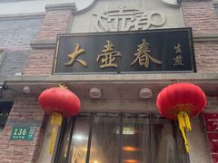 -大壶春生煎(四川中路店)
